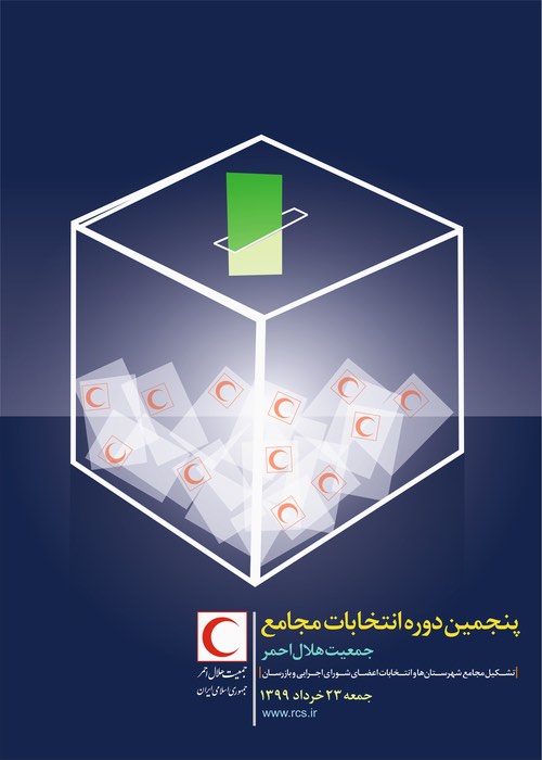 اطلاعیه شماره 5/ اسامی نهایی نامزدهای واجدشرایط پنجمین دوره انتخابات مجامع جمعیت هلال احمر اعلام میشود